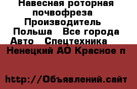 Навесная роторная почвофреза › Производитель ­ Польша - Все города Авто » Спецтехника   . Ненецкий АО,Красное п.